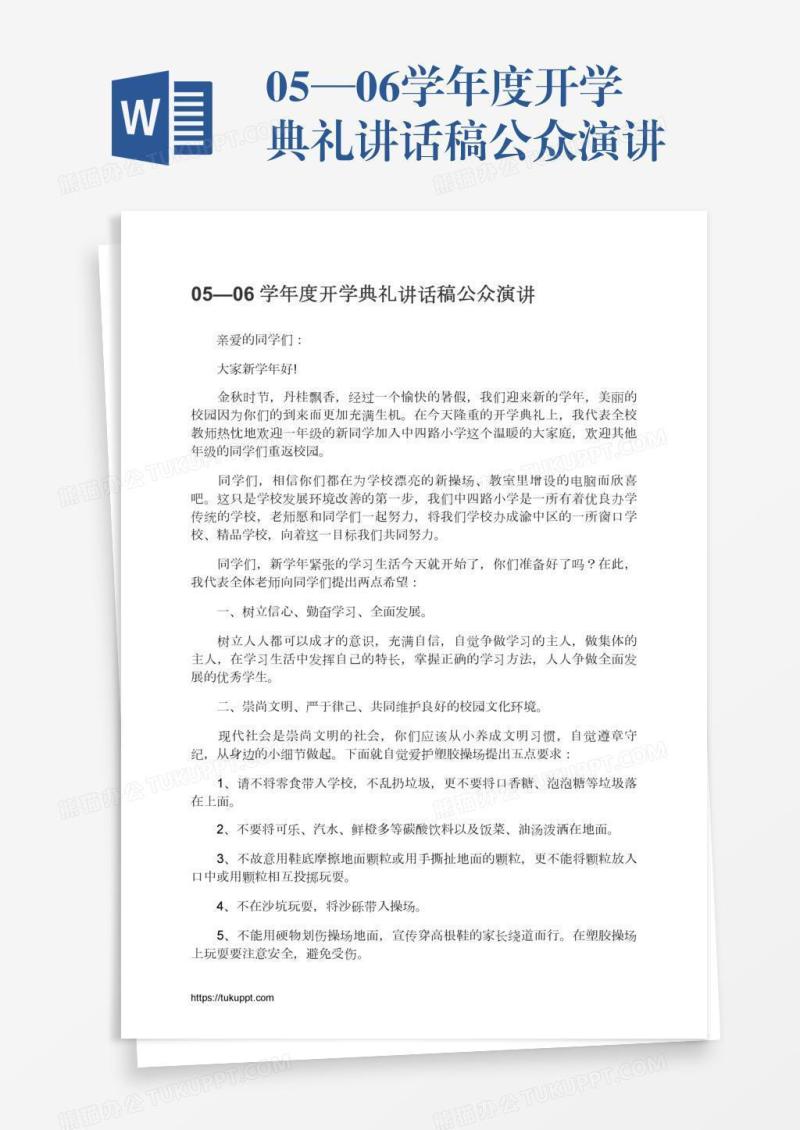 05—06学年度开学典礼讲话稿公众演讲