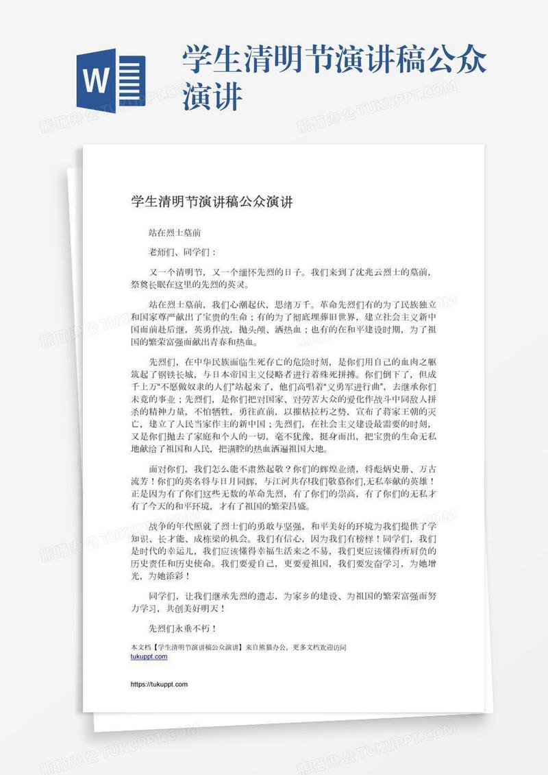学生清明节演讲稿公众演讲