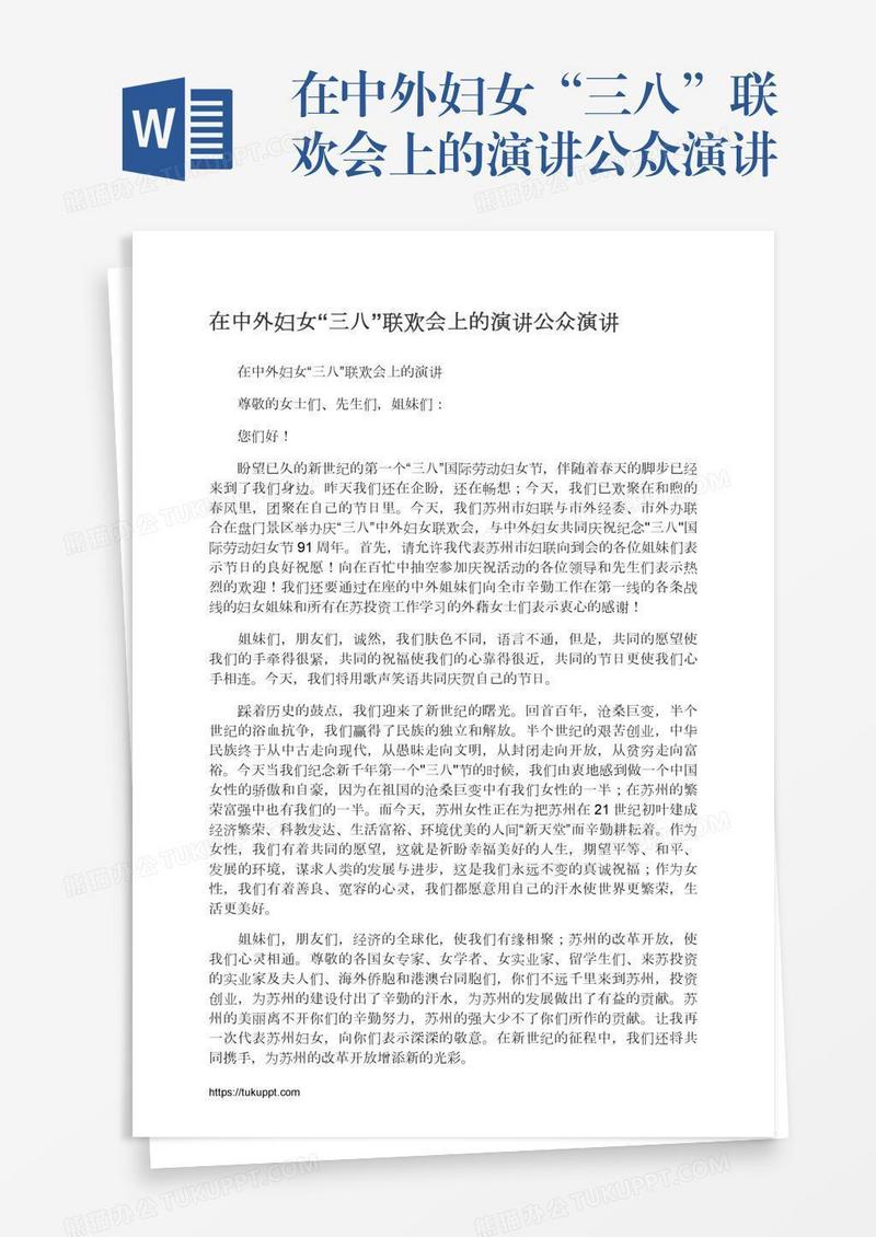 在中外妇女“三八”联欢会上的演讲公众演讲