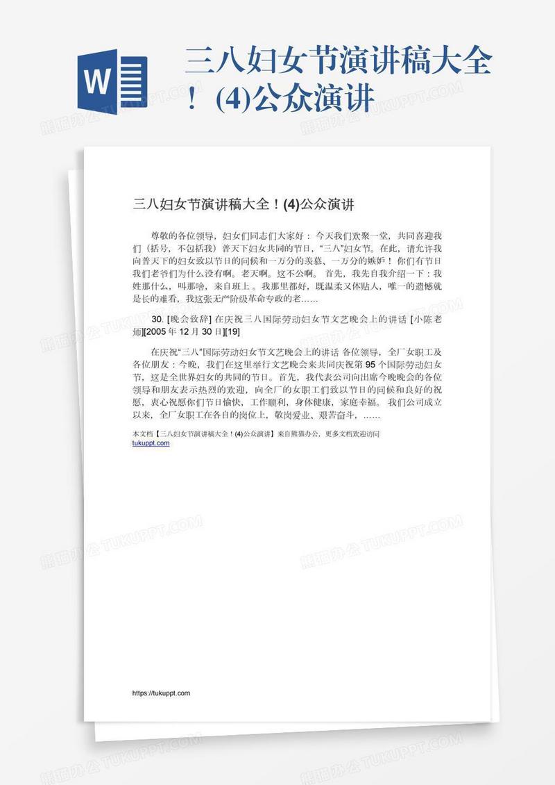 三八妇女节演讲稿大全！(4)公众演讲