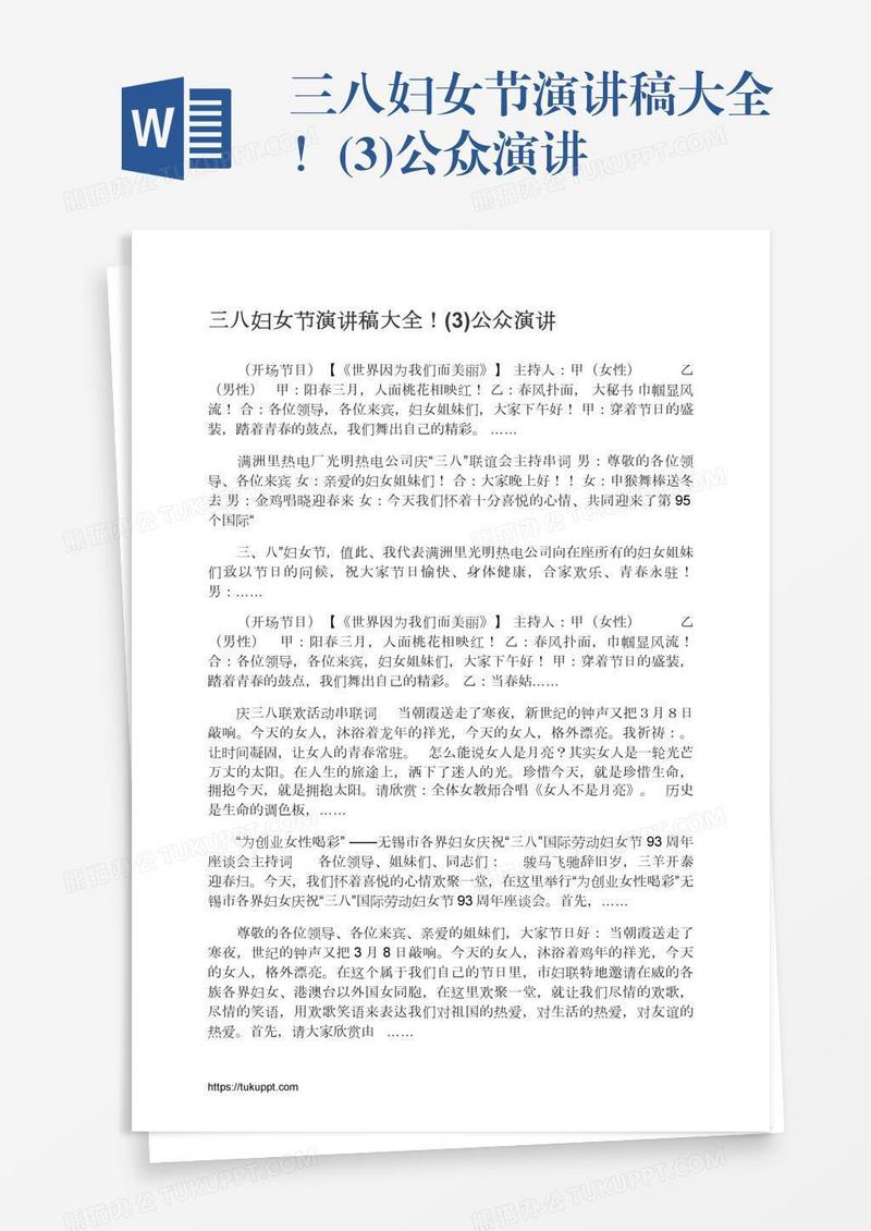 三八妇女节演讲稿大全！(3)公众演讲