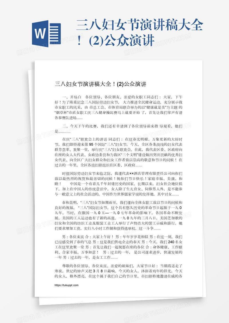 三八妇女节演讲稿大全！(2)公众演讲