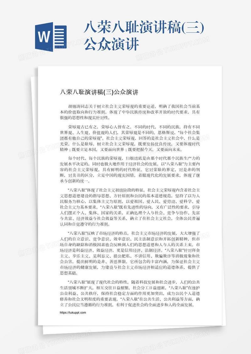 八荣八耻演讲稿(三)公众演讲