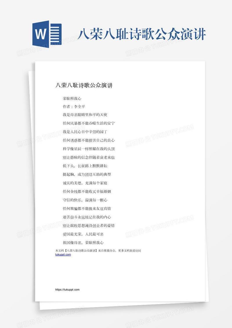 八荣八耻诗歌公众演讲
