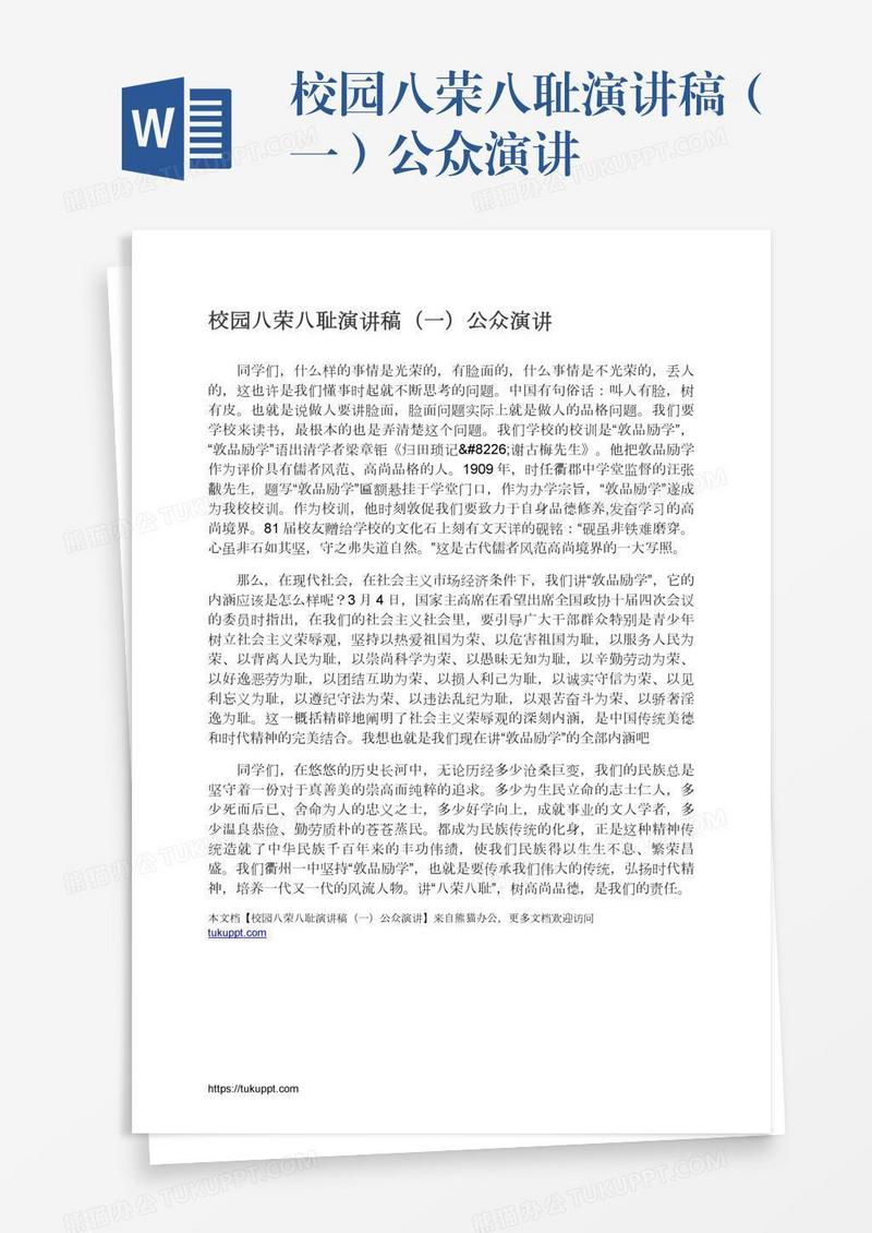 校园八荣八耻演讲稿（一）公众演讲