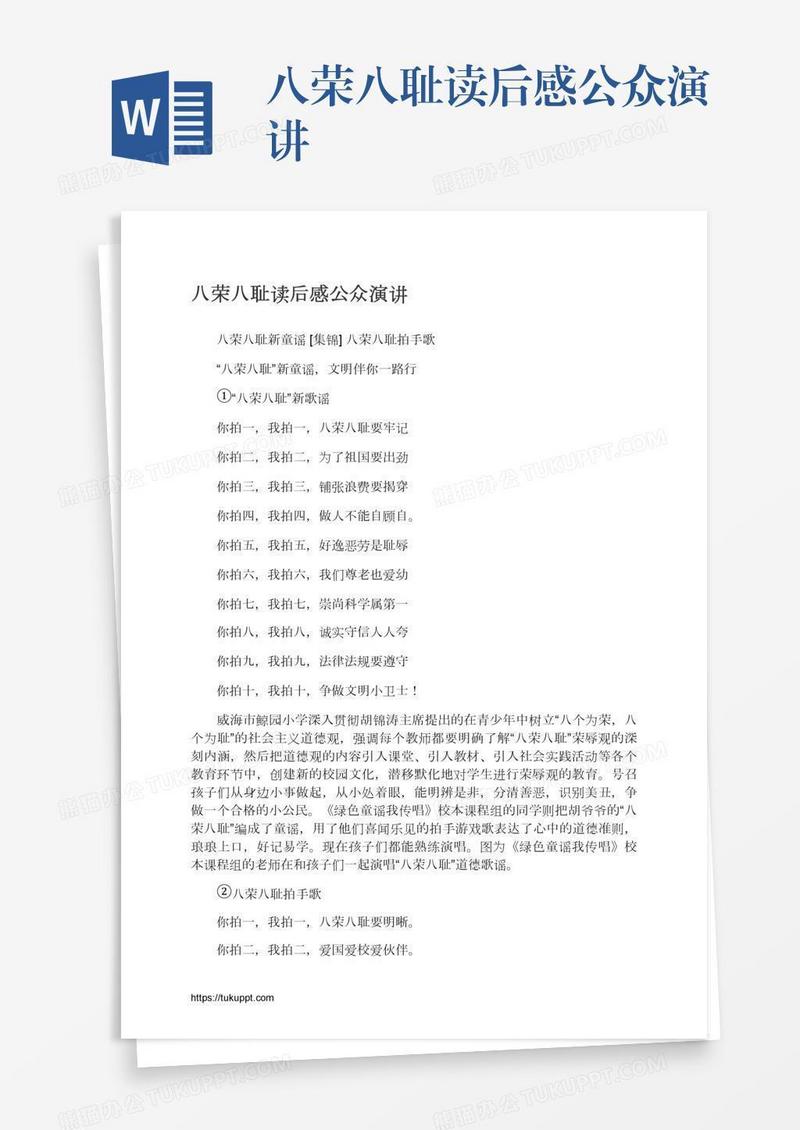 八荣八耻读后感公众演讲