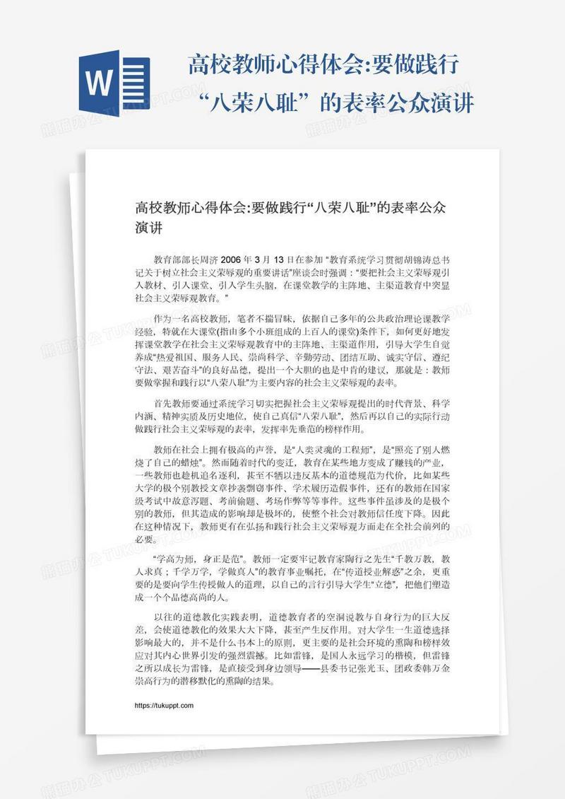 高校教师心得体会:要做践行“八荣八耻”的表率公众演讲