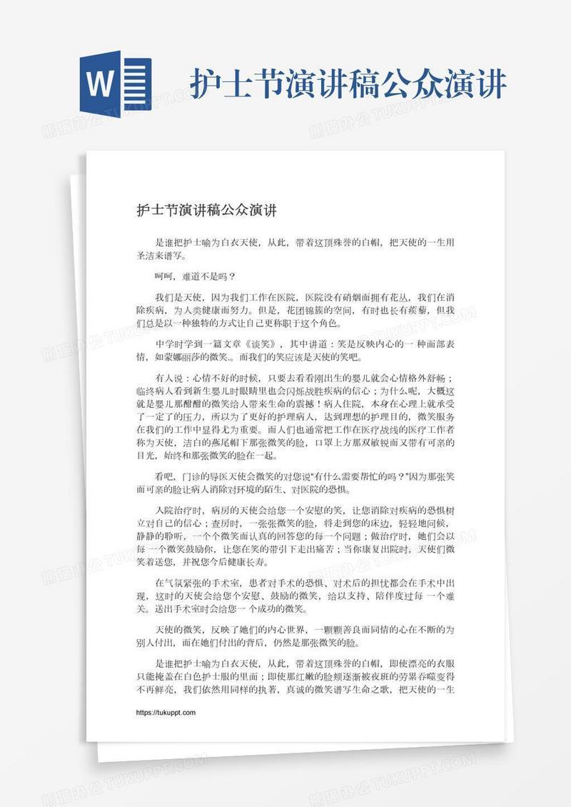 护士节演讲稿公众演讲