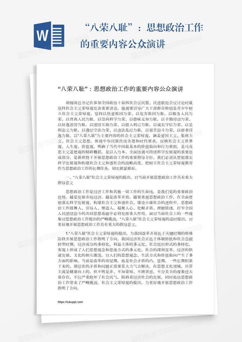 “八荣八耻”：思想政治工作的重要内容公众演讲