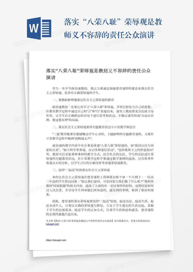 落实“八荣八耻”荣辱观是教师义不容辞的责任公众演讲