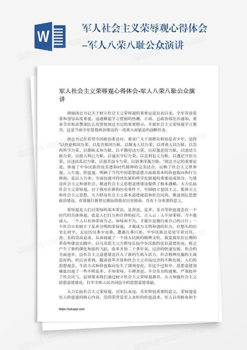 军人社会主义荣辱观心得体会-军人八荣八耻公众演讲