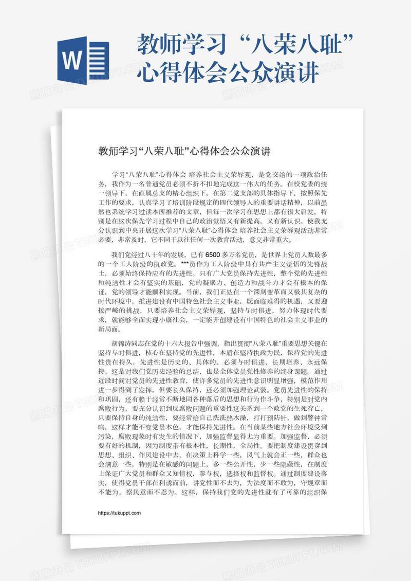 教师学习“八荣八耻”心得体会公众演讲
