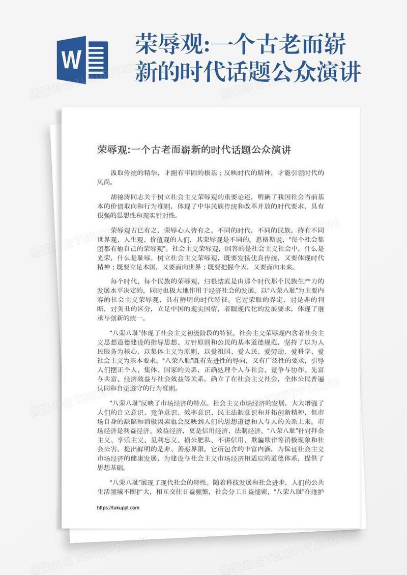 荣辱观:一个古老而崭新的时代话题公众演讲