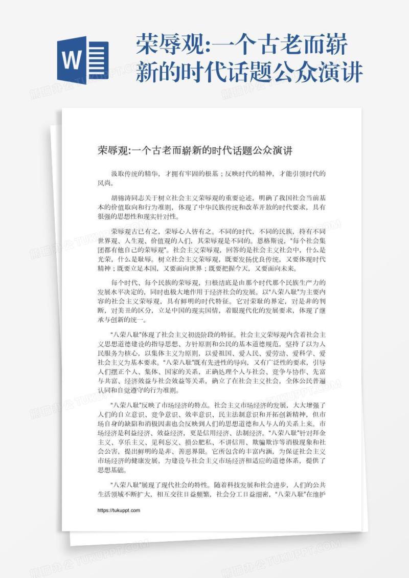 荣辱观:一个古老而崭新的时代话题公众演讲