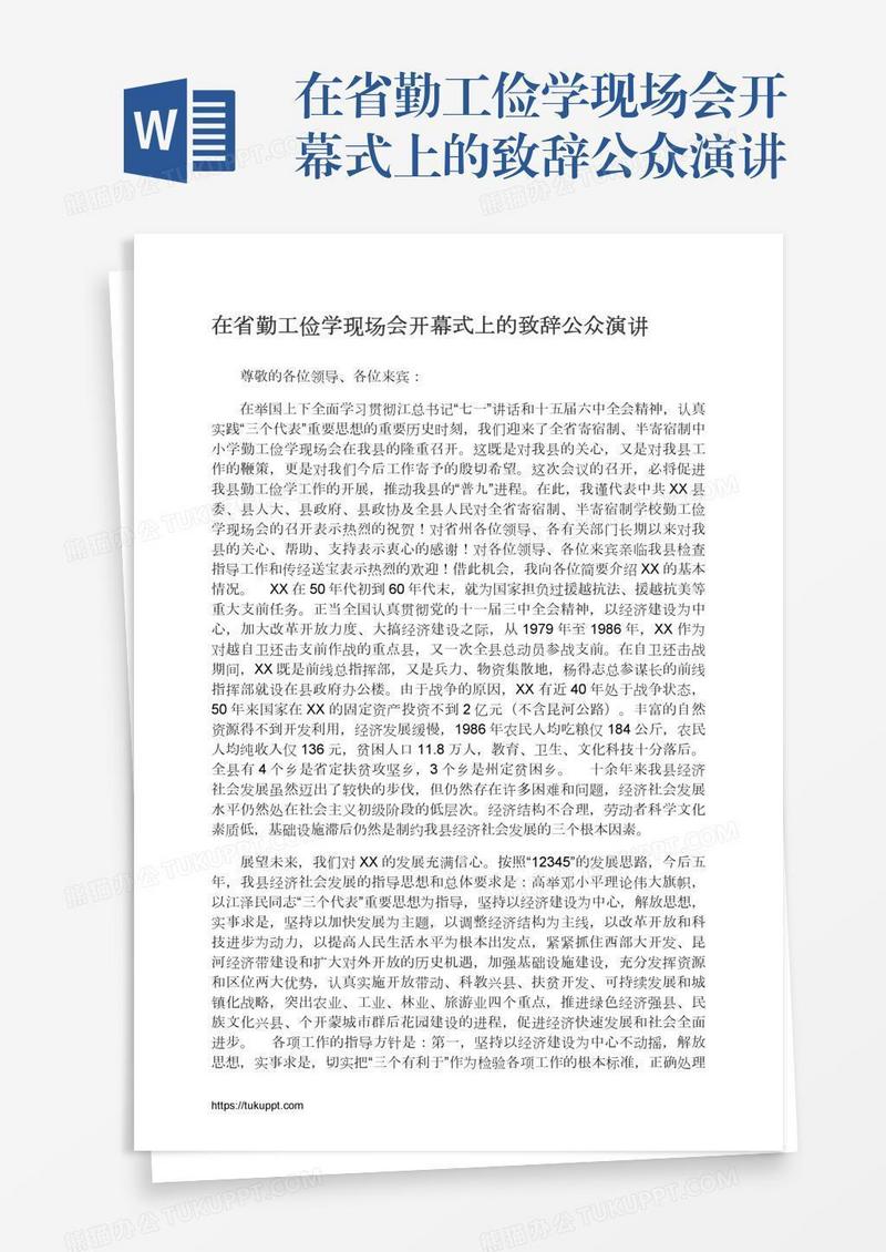 在省勤工俭学现场会开幕式上的致辞公众演讲