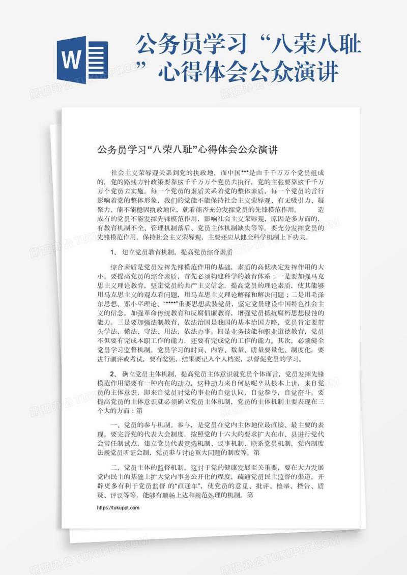 公务员学习“八荣八耻”心得体会公众演讲