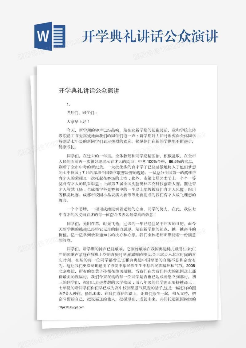 开学典礼讲话公众演讲