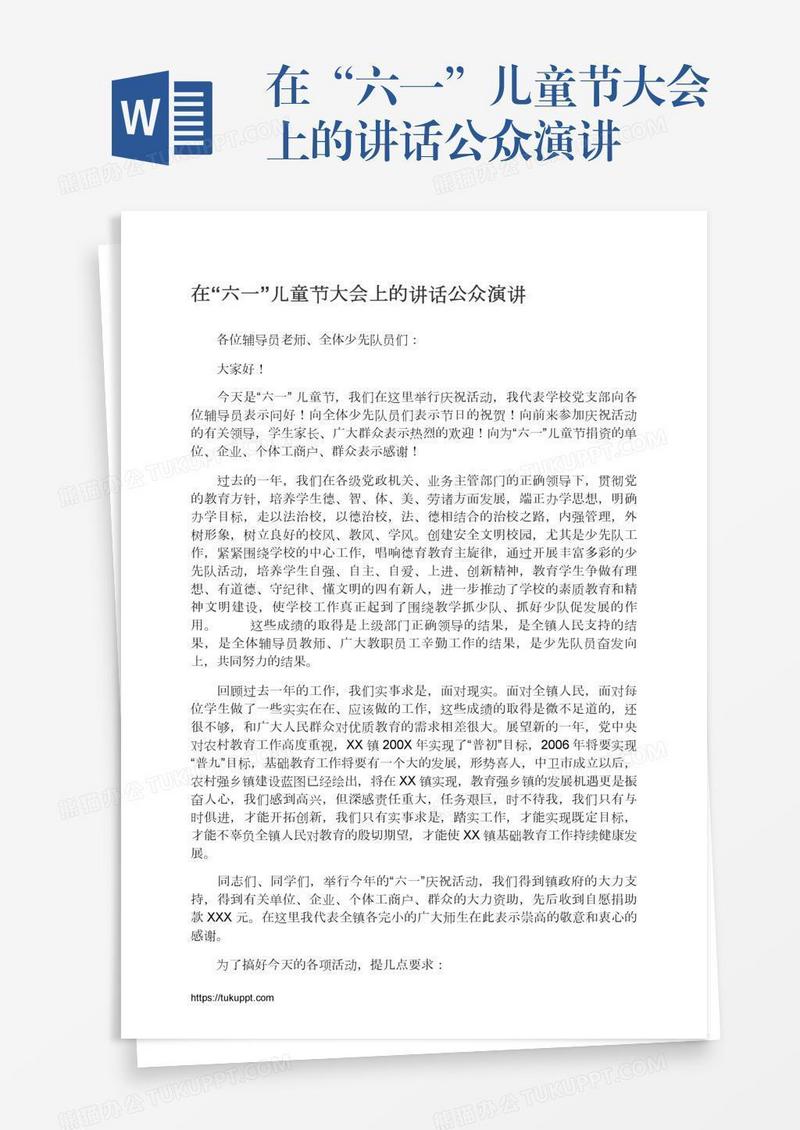 在“六一”儿童节大会上的讲话公众演讲