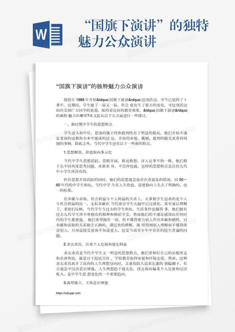 “国旗下演讲”的独特魅力公众演讲