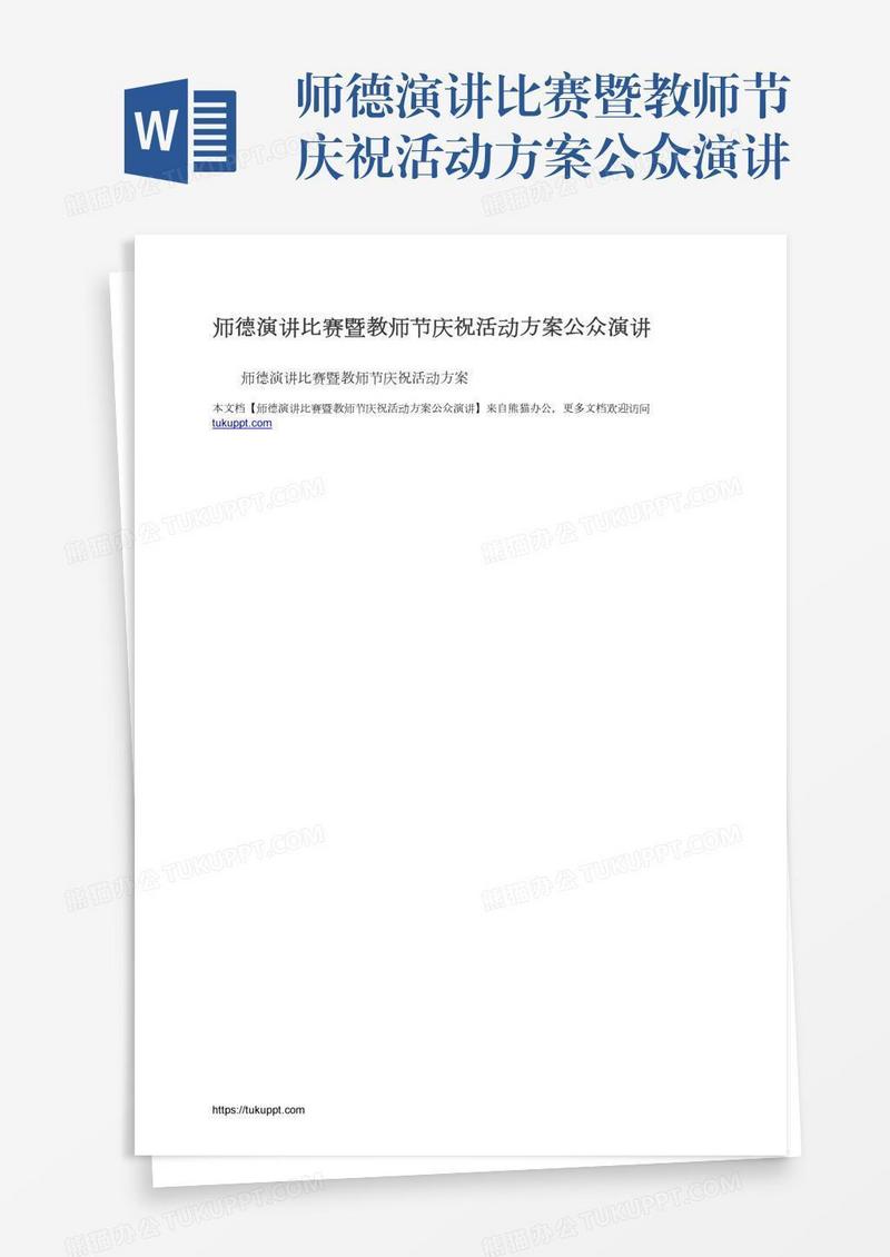 师德演讲比赛暨教师节庆祝活动方案公众演讲
