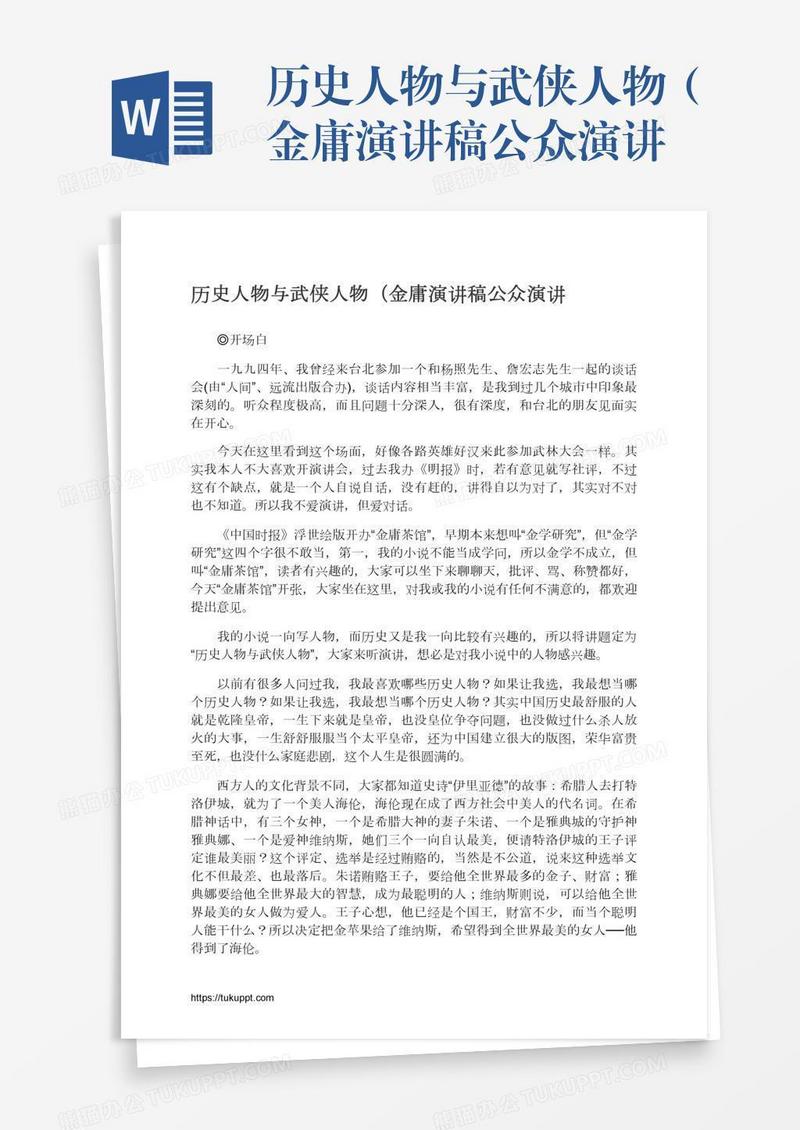 历史人物与武侠人物（金庸演讲稿公众演讲