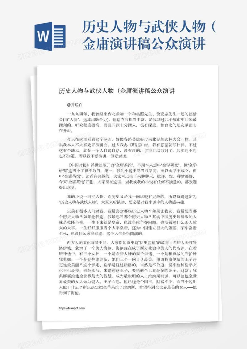 历史人物与武侠人物（金庸演讲稿公众演讲
