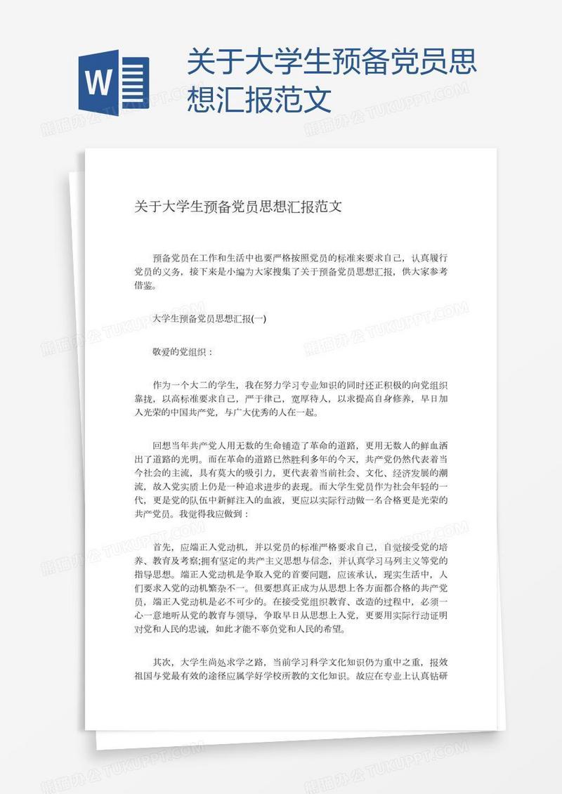 关于大学生预备党员思想汇报范文