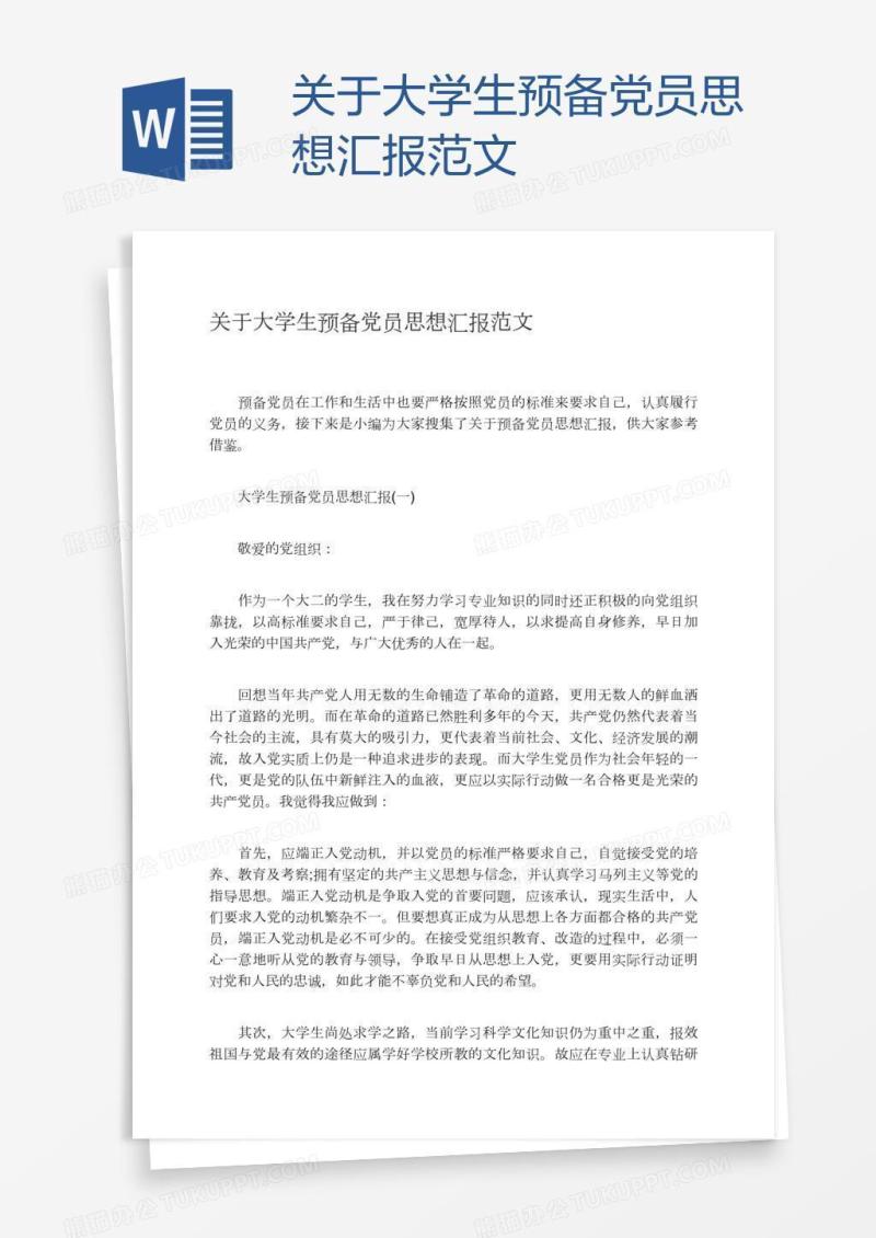 关于大学生预备党员思想汇报范文