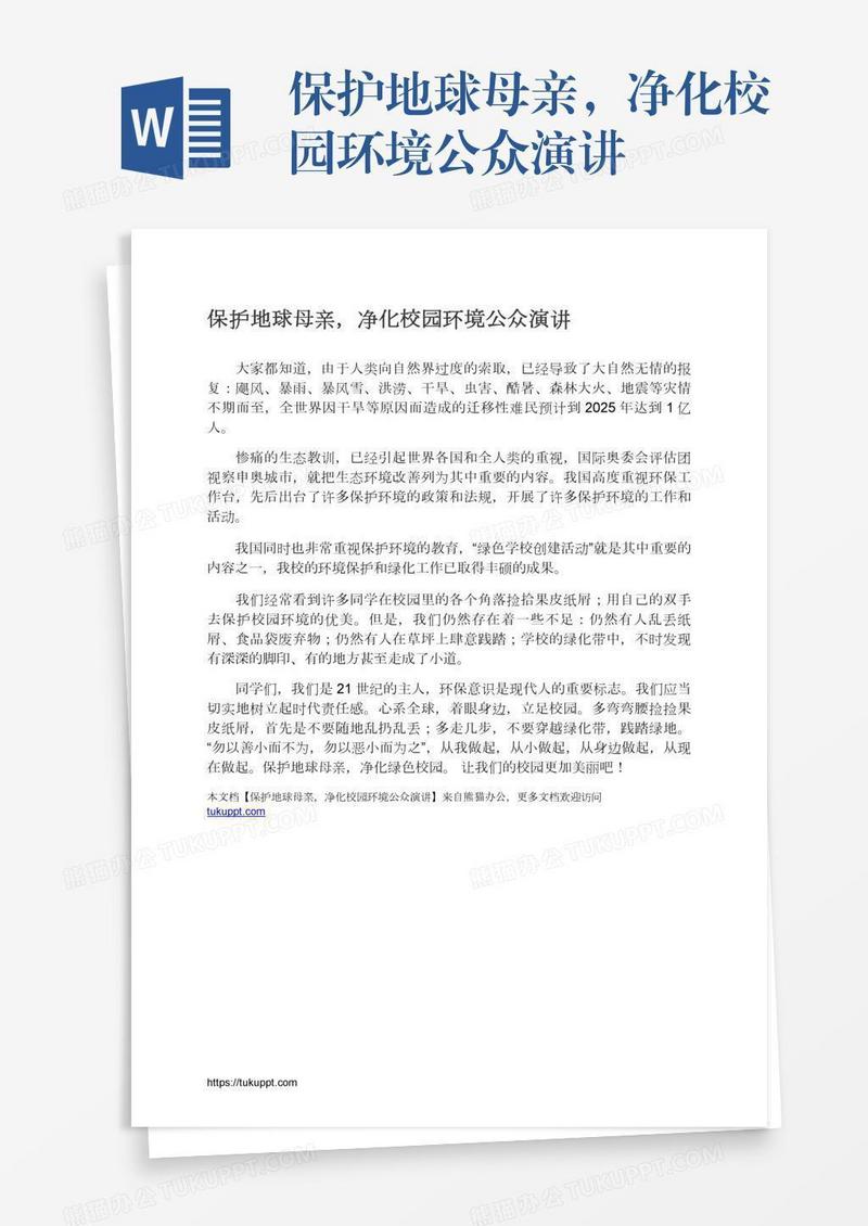保护地球母亲，净化校园环境公众演讲