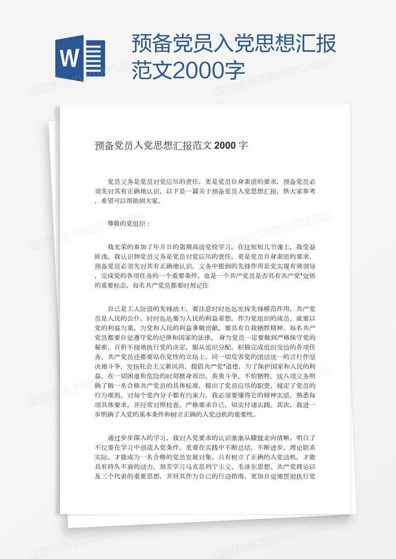 预备党员入党思想汇报范文2000字