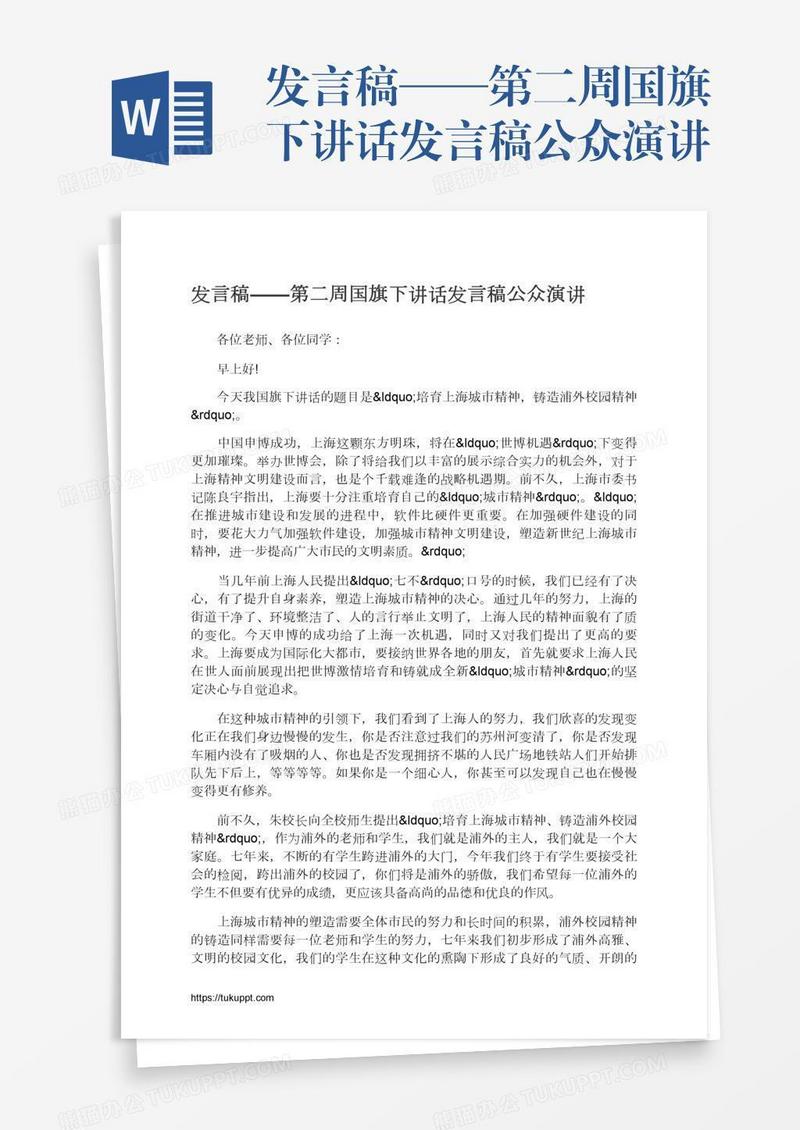 发言稿——第二周国旗下讲话发言稿公众演讲