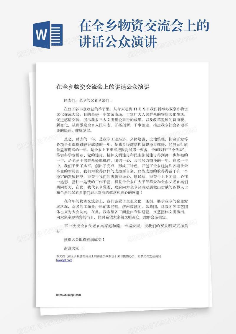 在全乡物资交流会上的讲话公众演讲