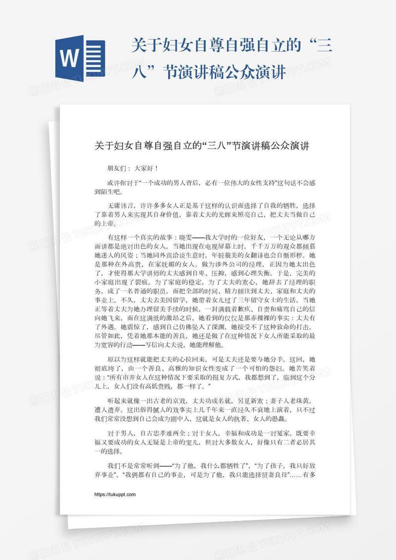 关于妇女自尊自强自立的“三八”节演讲稿公众演讲