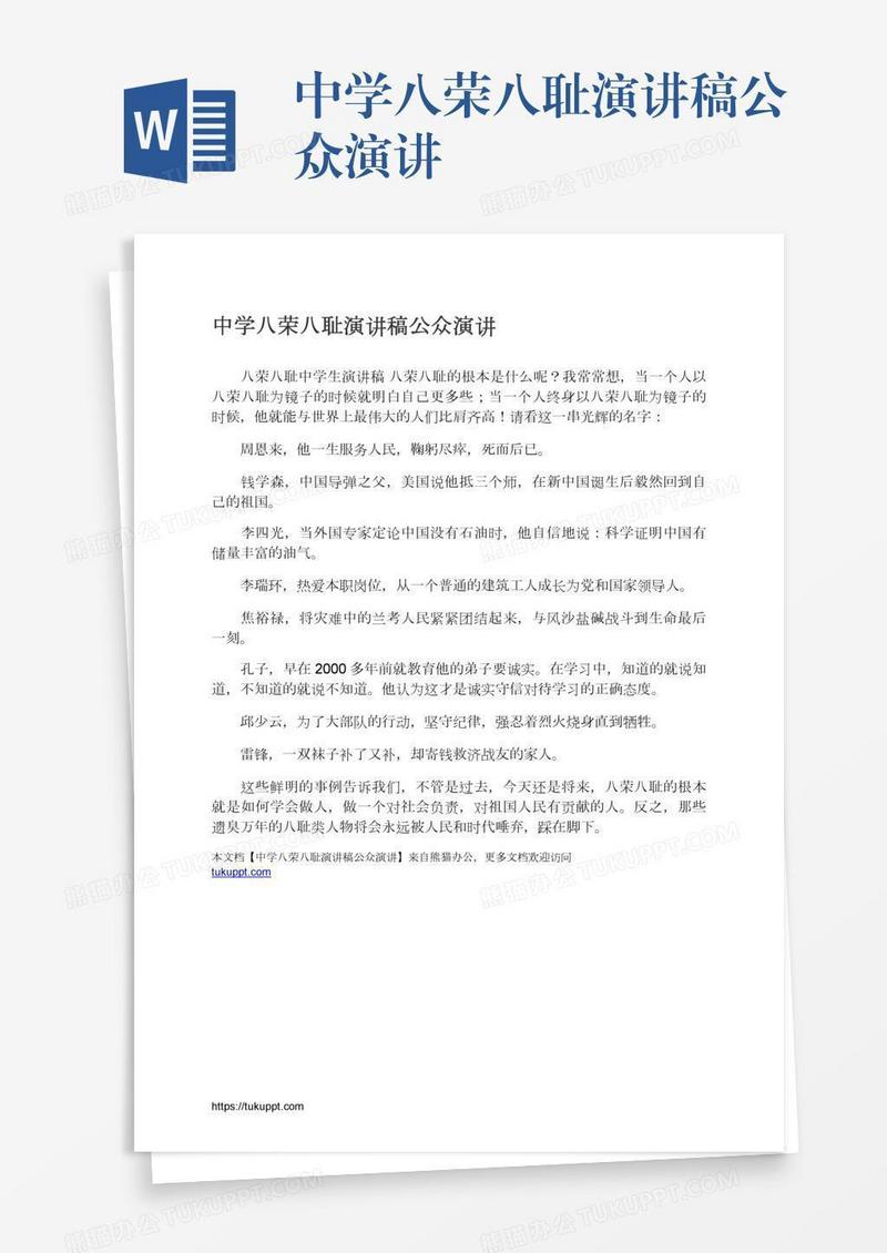 中学八荣八耻演讲稿公众演讲