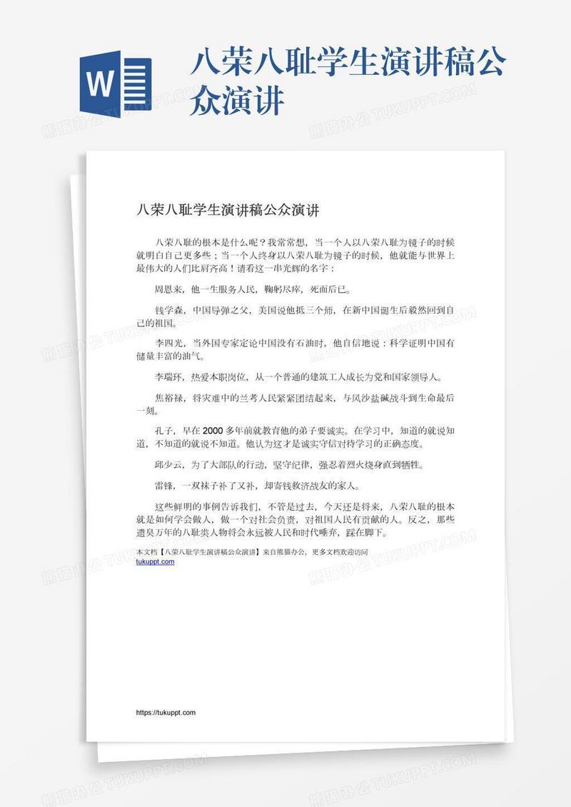 八荣八耻学生演讲稿公众演讲