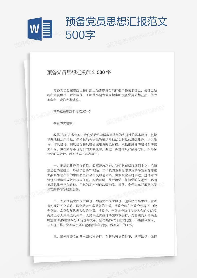 预备党员思想汇报范文500字