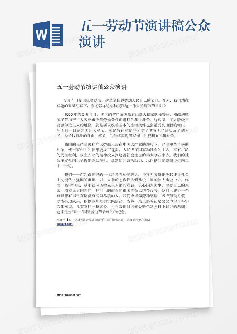 五一劳动节演讲稿公众演讲