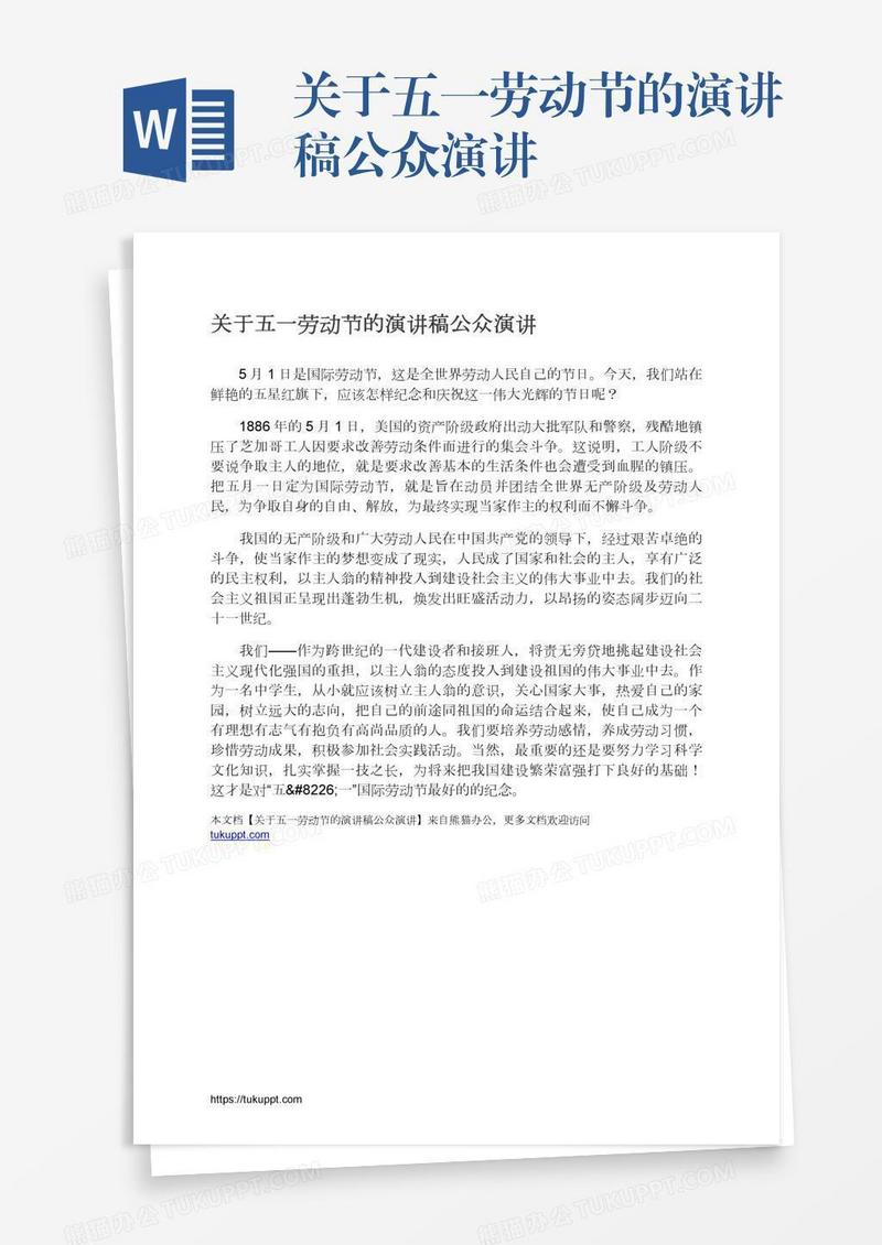 关于五一劳动节的演讲稿公众演讲