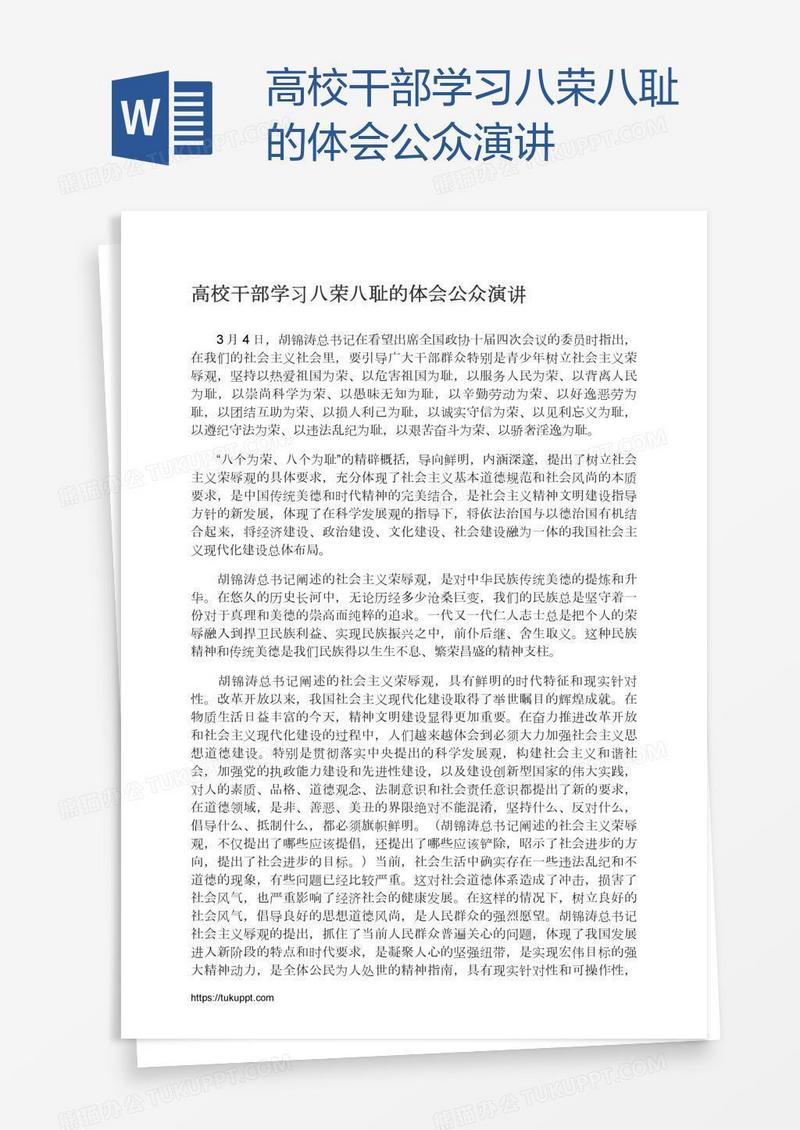 高校干部学习八荣八耻的体会公众演讲