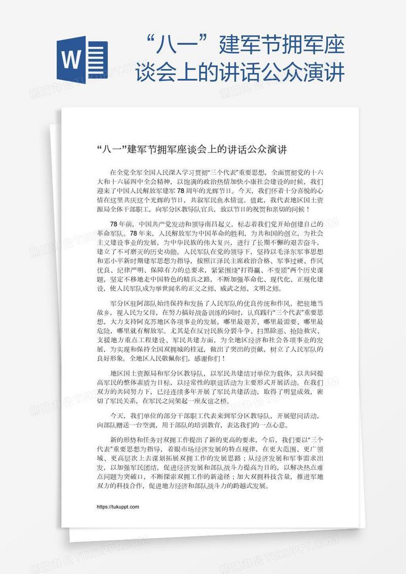 “八一”建军节拥军座谈会上的讲话公众演讲