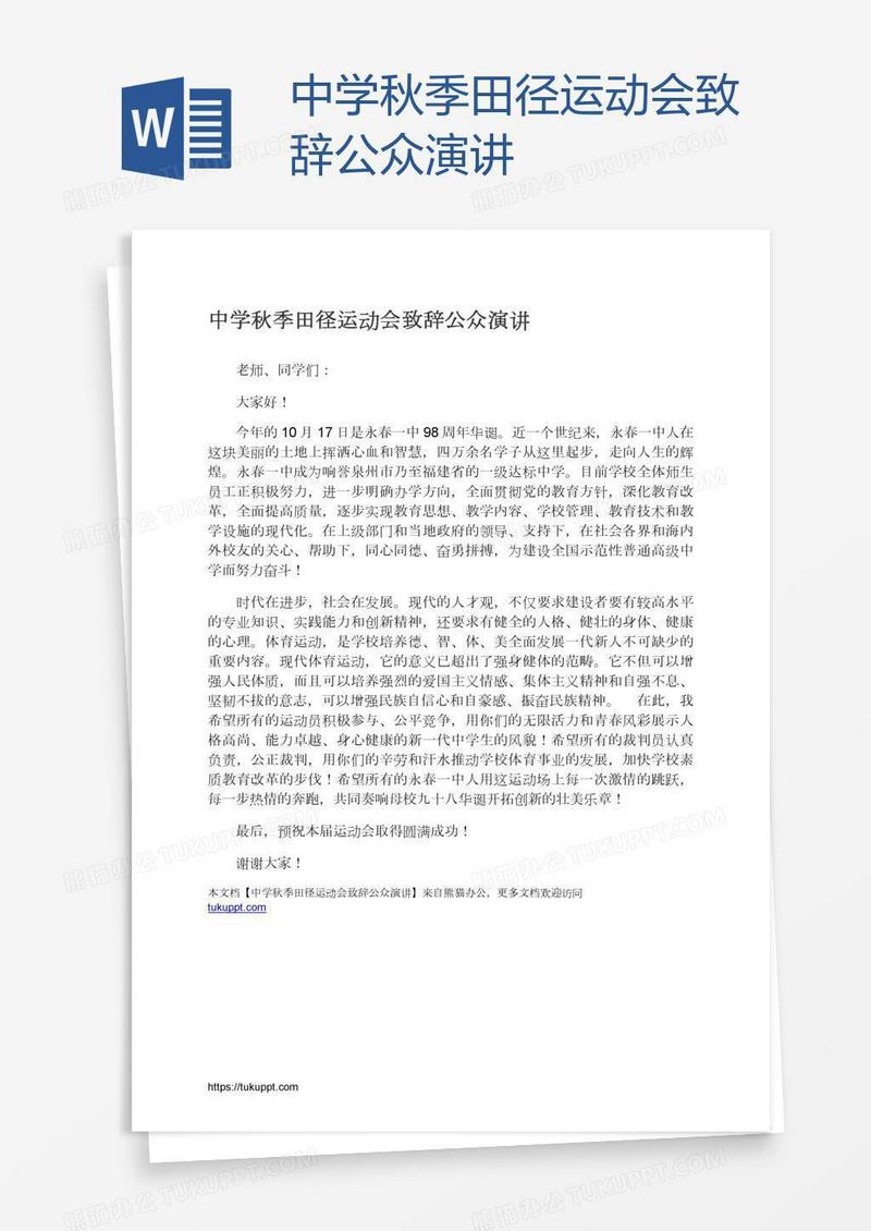 中学秋季田径运动会致辞公众演讲