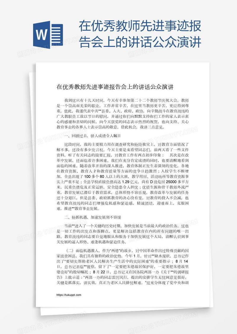 在优秀教师先进事迹报告会上的讲话公众演讲