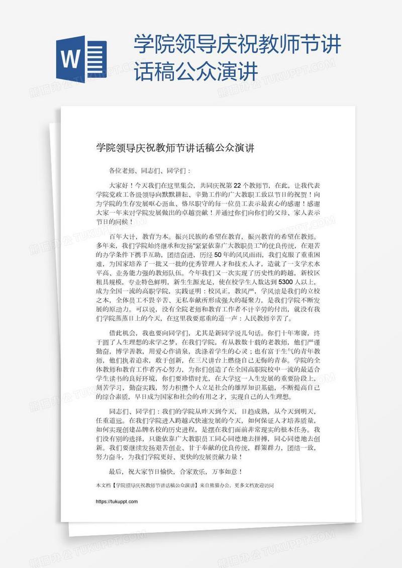 学院领导庆祝教师节讲话稿公众演讲