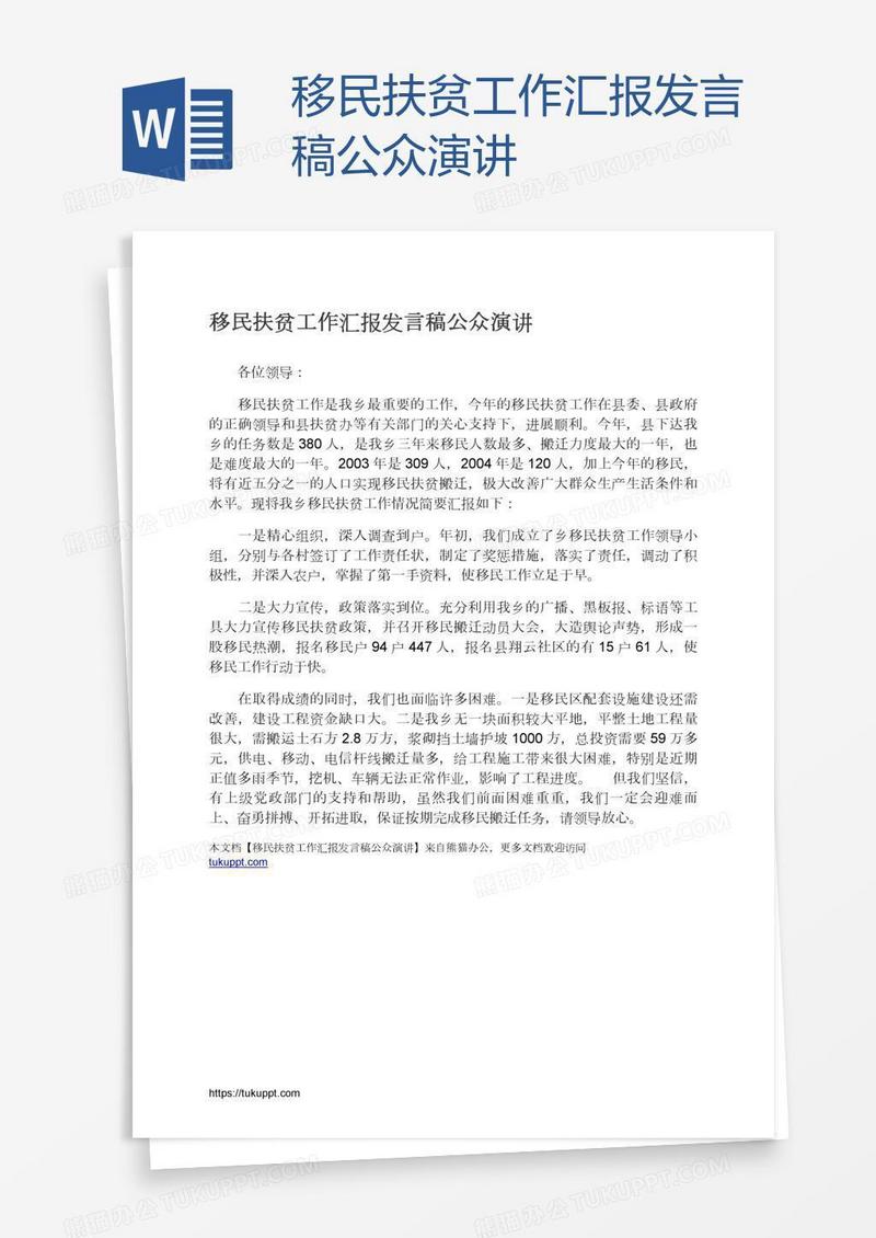 移民扶贫工作汇报发言稿公众演讲