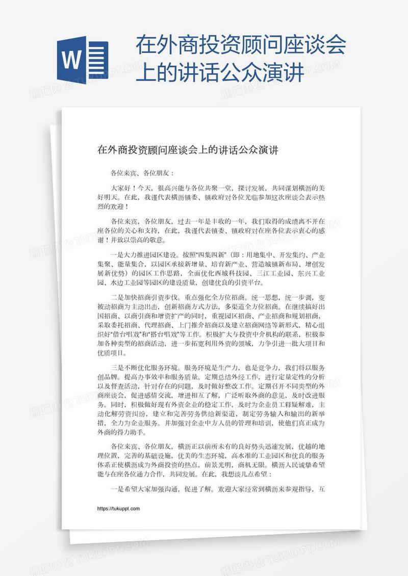 在外商投资顾问座谈会上的讲话公众演讲