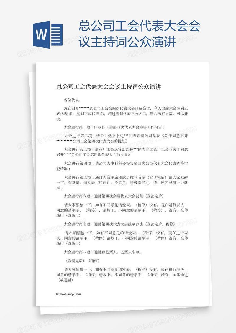 总公司工会代表大会会议主持词公众演讲