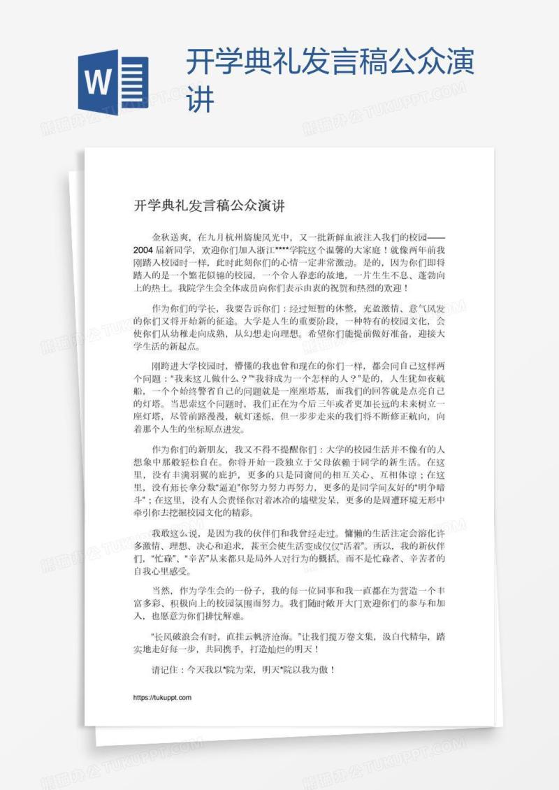 开学典礼发言稿公众演讲