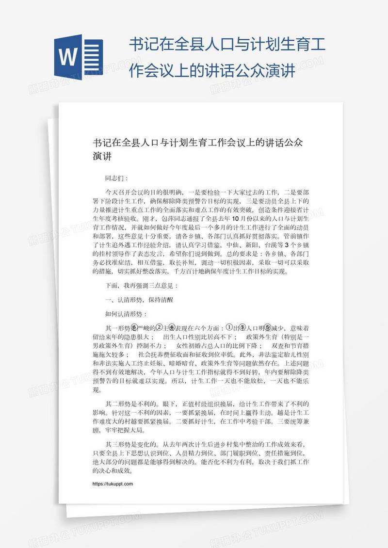 书记在全县人口与计划生育工作会议上的讲话公众演讲