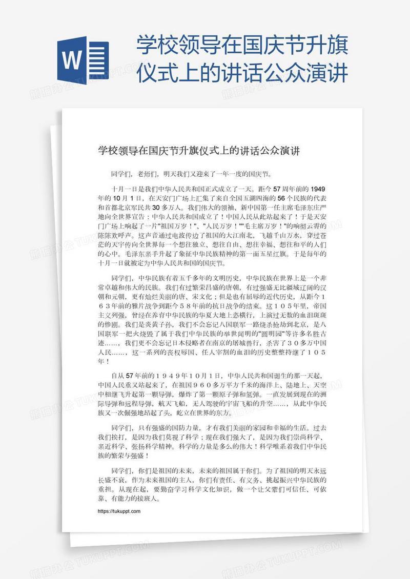 学校领导在国庆节升旗仪式上的讲话公众演讲