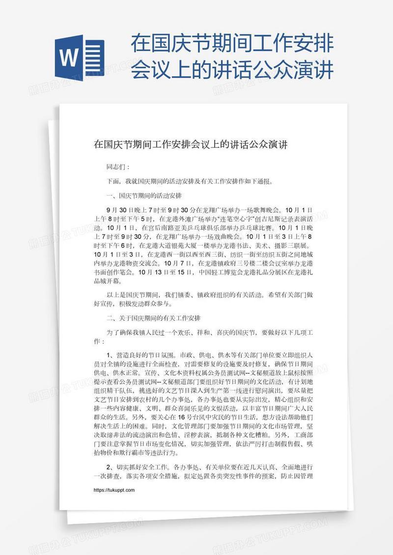 在国庆节期间工作安排会议上的讲话公众演讲